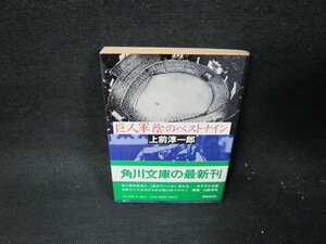 巨人軍陰のベストナイン　上前淳一郎　角川文庫　日焼け強/TEQ