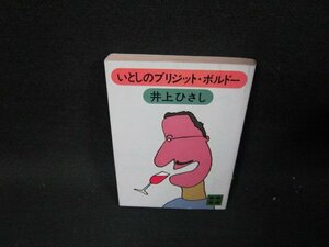 いとしのブリジット・ボルドー　井上ひさし　講談社文庫/TES