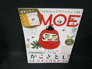 月刊モエ2017年3月号　かこさとし　付録無/TEU