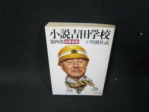 小説吉田学校　第四部　戸川猪佐武　角川文庫　日焼け強め/TER