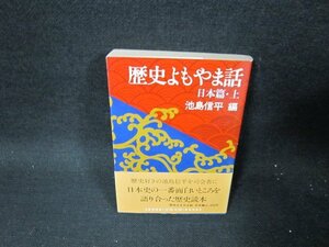 歴史よもやま話　日本篇・上　池島信平編　文春文庫　日焼け強め/TER