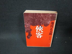 ?客　池波正太郎　新潮文庫　日焼け強シミ値段シール有/TES