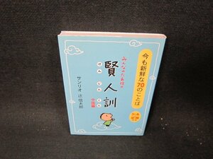 みんなたあ坊の賢人訓　中国編　サンリオ辻信太郎　サンリオ文庫/TEQ