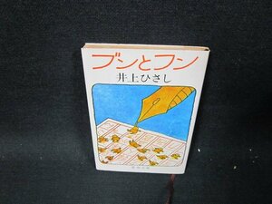 ブンとフン　井上ひさし　新潮文庫/TES