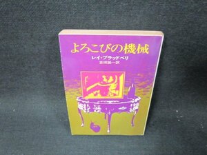 よろこびの機械　レイ・ブラッドベリ　ハヤカワ文庫　日焼け強シミ歪み有/TEQ