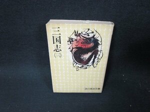 三国志（三）　吉川英治文庫　カバー焼け破れシミ折れ目有/TER