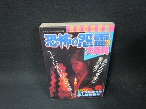 恐怖の怨霊3大百科　ロングセレクトシリーズ31　日焼け強め/TEP