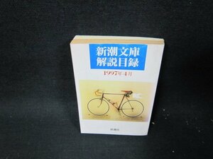 新潮文庫解説目録1997年4月　日焼け強/TET