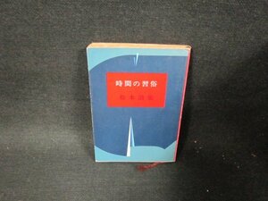 時間の風俗　松本清張　新潮文庫/TES