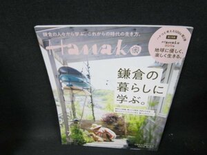 Hanako2020年7月号　鎌倉の暮らしに学ぶ　/TEU