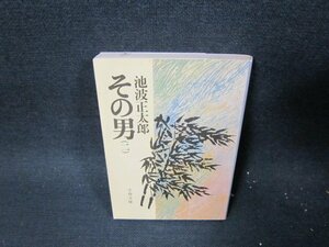 その男（二）　池波正太郎　文春文庫　日焼け強シミ有/TET