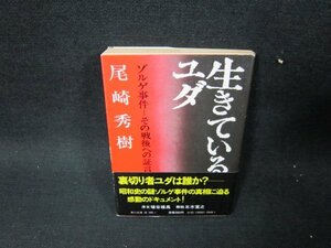 生きているユダ　尾崎秀樹　角川文庫　日焼け強/TER