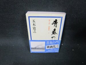 青春の門　第五部　望郷篇・上　五木寛之　講談社文庫　シミカバー破れ有/TES