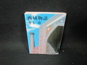 西域物語　井上靖　新潮文庫　シミ有/TET