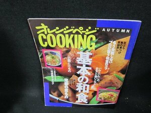 オレンジページCOOKINNG1994秋号　基本の和食/TEU