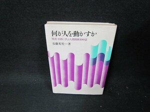 何が人を動かすか　安藤英男著　シミ有/TEW