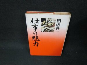 仕事の魅力　田辺昇一　シミ押印カバー破れ有/TEW