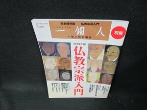 一個人別冊　仏教宗派入門/TEV