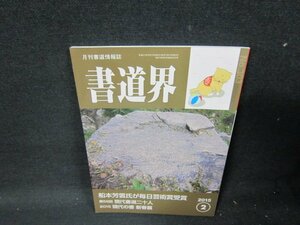 書道界2015年2月号　船本芳雲氏が毎日芸術賞受賞/TEX