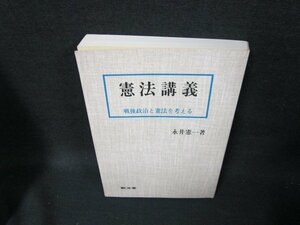 憲法講義　永井憲一著　カバー無シミ書込み有/TEZA