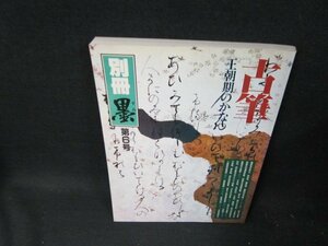 別冊墨　第6号　古筆　王朝期のかな/TEV