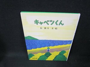 キャベツくん　カバー無シミ有/TEZE