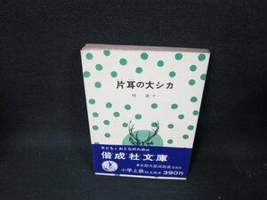 片耳の大シカ　椋鳩十　偕成社文庫　/TEZF