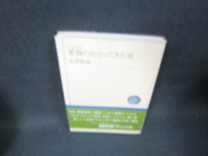 果物のたどってきた道　永澤勝雄　NHKブックス　シミ有/TEZB