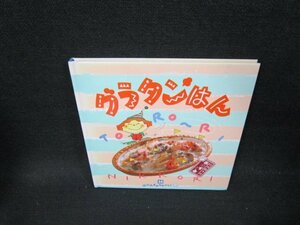 お料理1年おかずぐみ14　グラタンはん　シミ有/TEZE