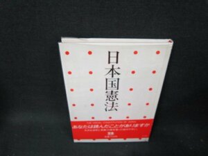 日本国憲法　写楽BOOKS/TEZE