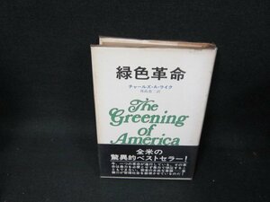 緑色革命　チャールズ・A・ライク　日焼け強シミ折れ目有/TEZG