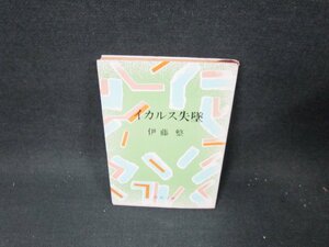 イカルス失墜　伊藤整　新潮文庫　日焼け強シミ有/TEZC