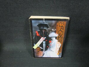 病院坂の首縊りの家　上　横溝正史　角川文庫/TEZC
