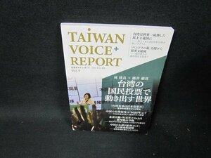 台湾ボイスレポート2021年12月号　Vol.9　台湾の国民投票で働き出す世界/TEZB