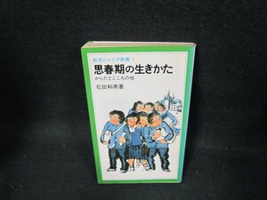 思春期の生きかた　石田和男著　岩波ジュニア新書　日焼け強シミ有/TEZF