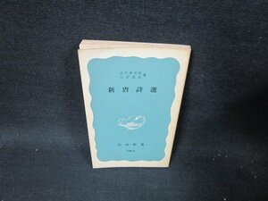 新唐詩選　吉川幸次郎・三好達治著　岩波新書　カバー無日焼け強折れ目有/TEZB