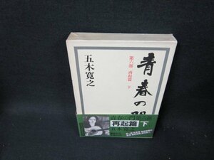 青春の門　第六部　再起篇・下　五木寛之　リサイクル押印有/TEZD