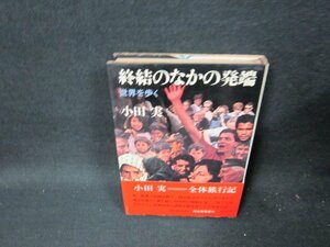 終結のなかの発端　小田実　シミ有/TEZD