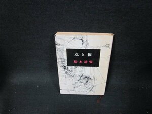 点と線　松本清張　新潮文庫/TEZD