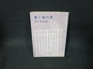 愛と死の書　芹沢光治良　新潮文庫　歪み有/TEZD