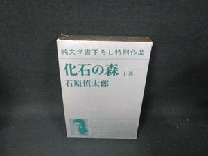 化石の森　上巻　石原慎太郎　箱シミ有/TEZG