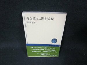 海を渡った開拓農民　野添憲治　NHKブックス　シミ有/TEZB