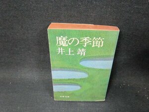 魔の季節　井上靖　文春文庫/TEZC