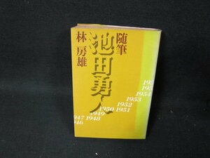 随筆池田勇人　林房雄　日焼け強めシミ有/TEZG