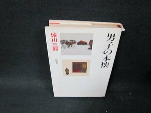 男子の本懐　城山三郎全集1　シミカバー破れ有/TFA