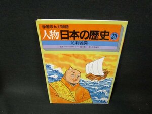 学習まんが物語　人物日本の歴史20　足利義満　/TFB