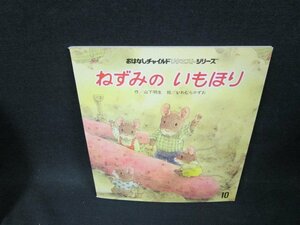 おはなしチャイルドリクエストシリーズ　ねずみのいもほり/TFA