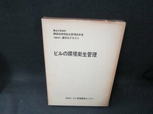 増補改訂　ビルの環境衛生管理　上巻　シミ箱焼け有/TEZK