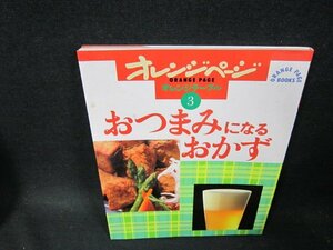 オレンジページオレンジテーブル3　おつまみになるおかず　シミ有/TFA