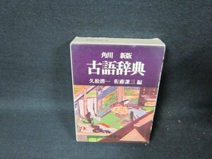 角川新版　古語辞典　シミ側面書込み多/TEZH